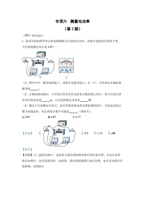 2022年中考物理真题专项六  测量电功率(2)(通用版)