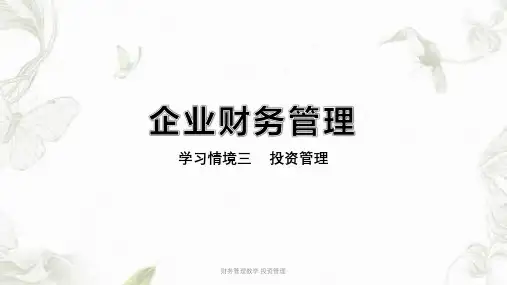 财务管理教学 投资管理ppt课件