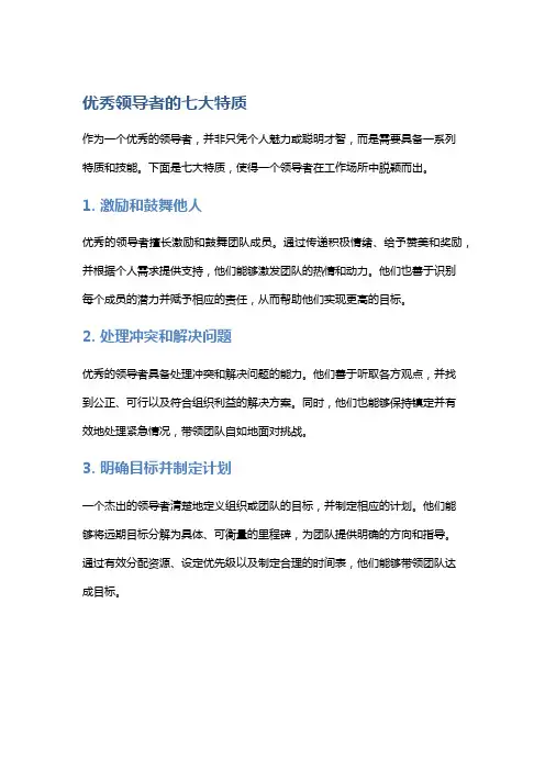 优秀领导者的七大特质
