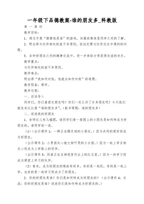 一年级下品德教案-谁的朋友多_科教版