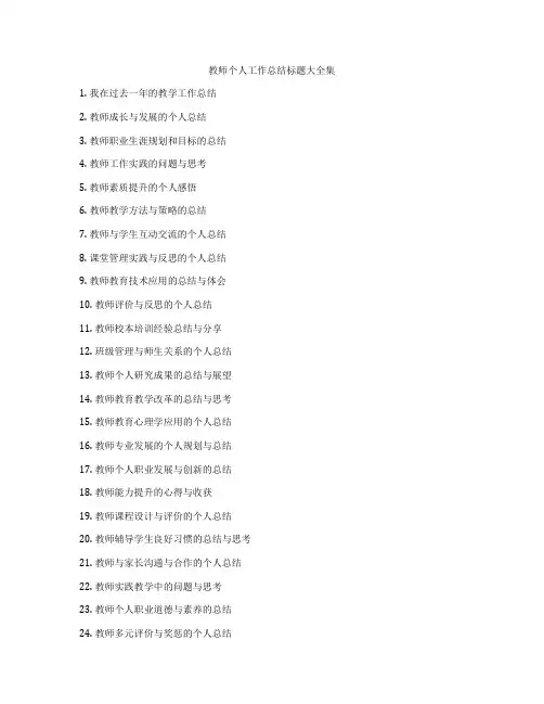 教师个人工作总结标题大全集