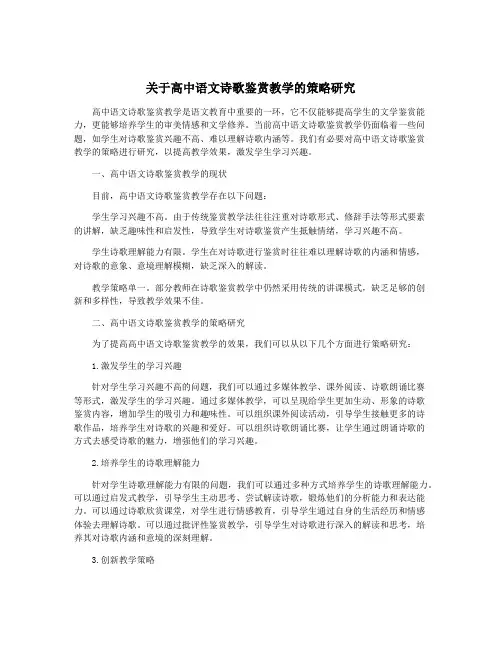 关于高中语文诗歌鉴赏教学的策略研究