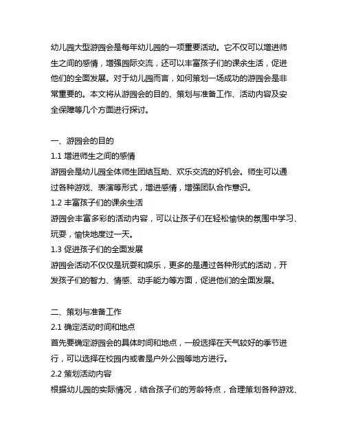幼儿园大型游园会方案 幼儿园游园会