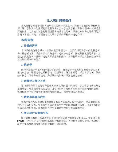 北大统计课程安排