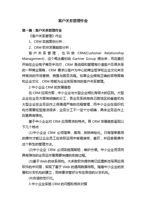 客户关系管理作业