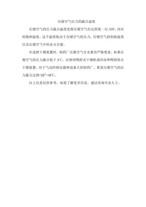 压缩空气压力的露点温度