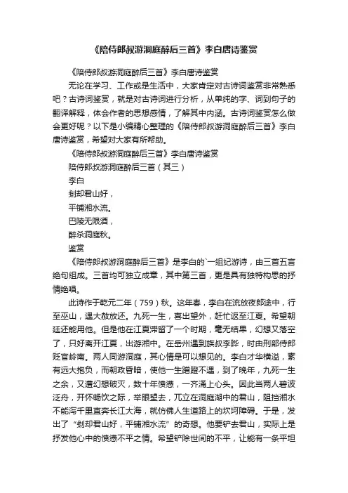 《陪侍郎叔游洞庭醉后三首》李白唐诗鉴赏