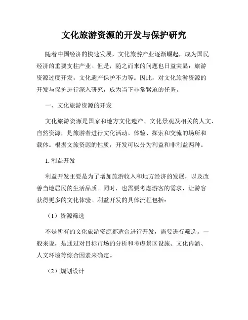 文化旅游资源的开发与保护研究