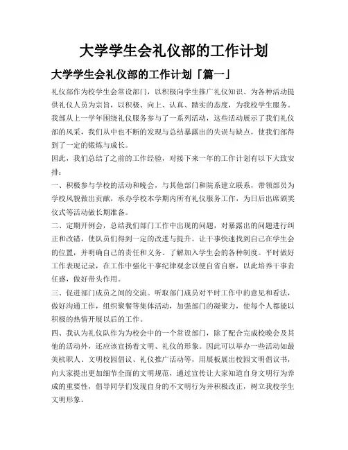 大学学生会礼仪部的工作计划