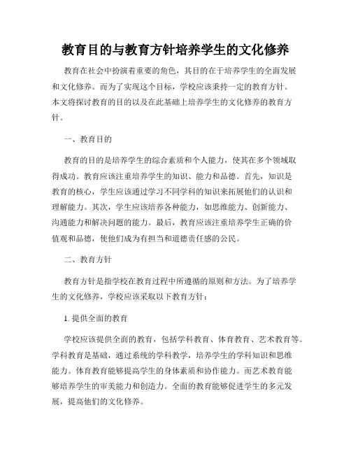 教育目的与教育方针培养学生的文化修养