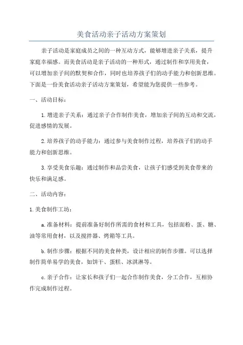 美食活动亲子活动方案策划