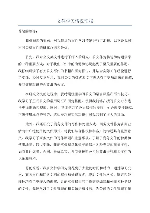 文件学习情况汇报