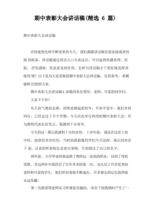 期中表彰大会讲话稿(精选6篇)