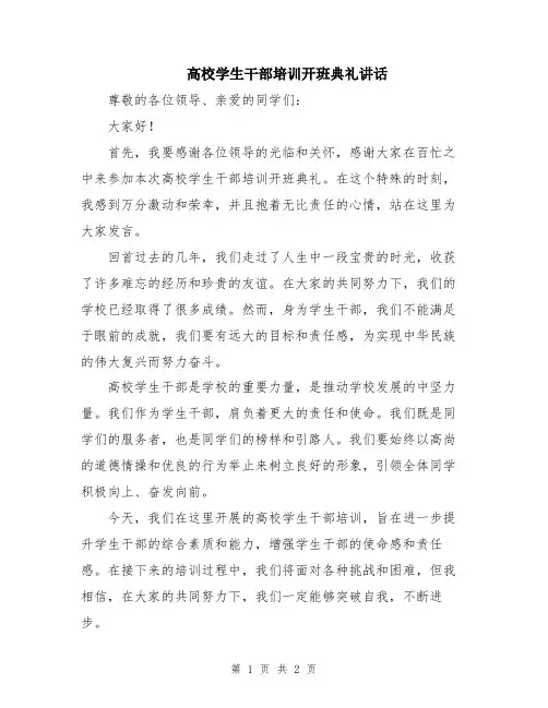 高校学生干部培训开班典礼讲话