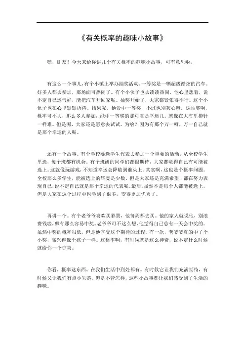有关概率的趣味小故事