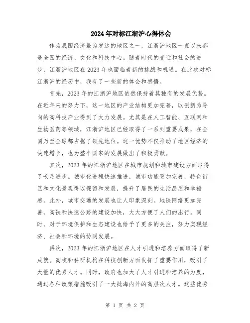 2024年对标江浙沪心得体会