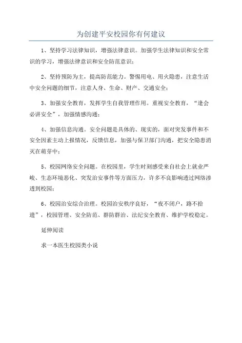 为创建平安校园你有何建议