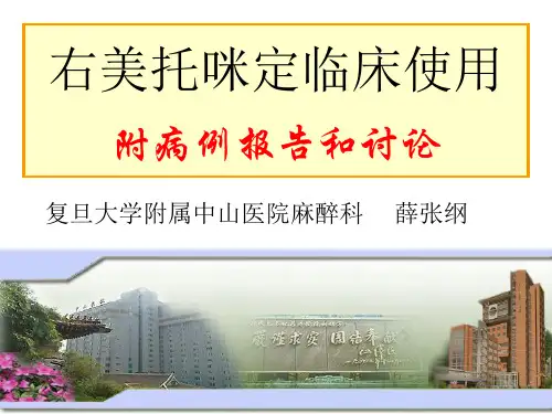右美托咪啶临床使用