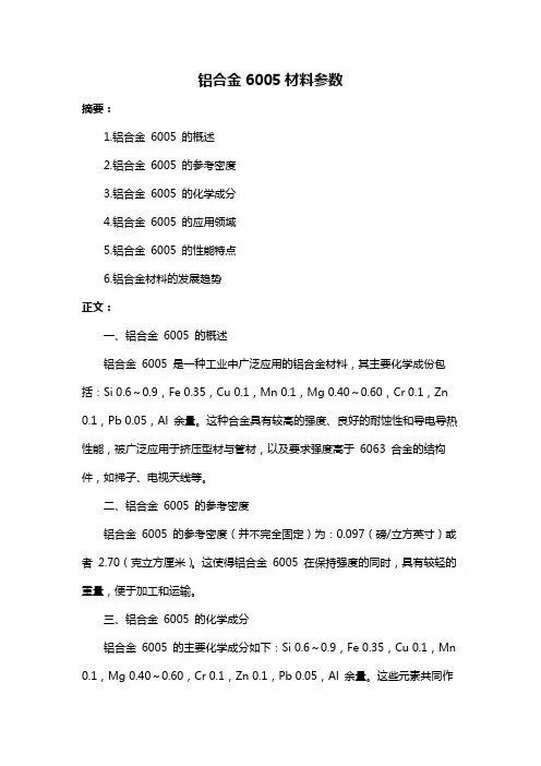 铝合金6005材料参数