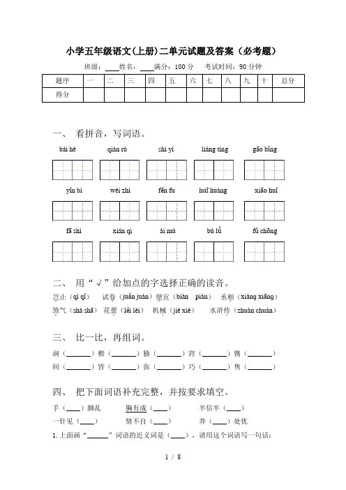 小学五年级语文(上册)二单元试题及答案(必考题)