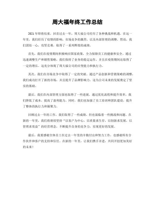 周大福年终工作总结