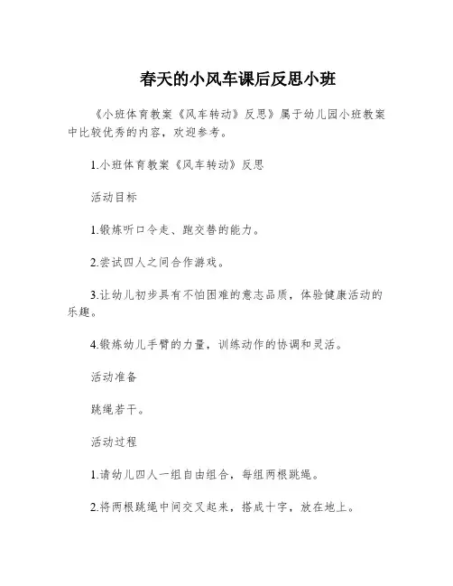 春天的小风车课后反思小班