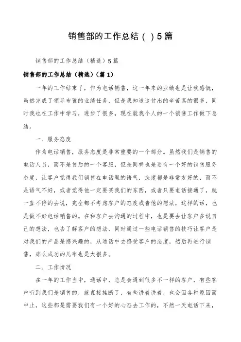 销售部的工作总结5篇