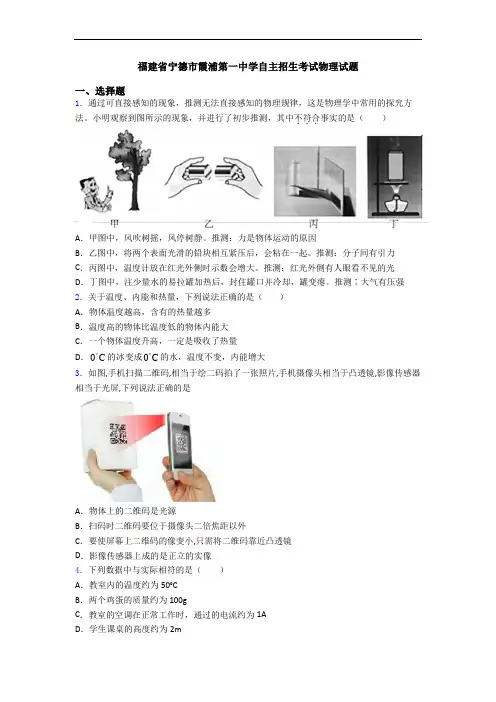 福建省宁德市霞浦第一中学自主招生考试物理试题