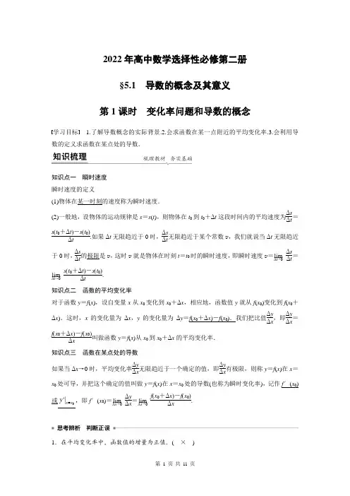 2022年高中数学选择性必修第二册第五章 变化率问题和导数的概念