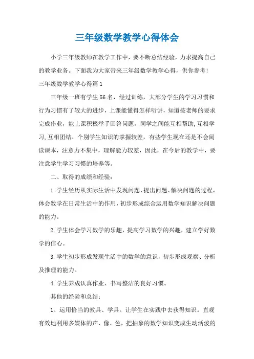 三年级数学教学心得体会