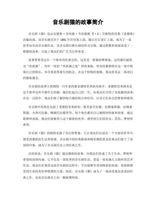 音乐剧猫的故事简介
