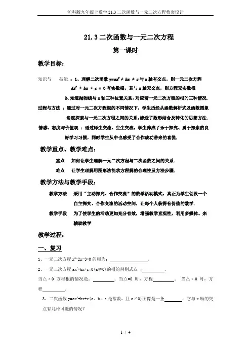 沪科版九年级上数学21.3二次函数与一元二次方程教案设计