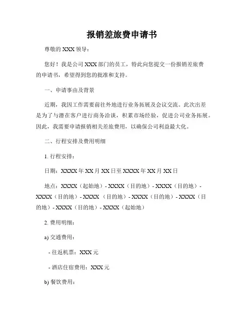 报销差旅费申请书
