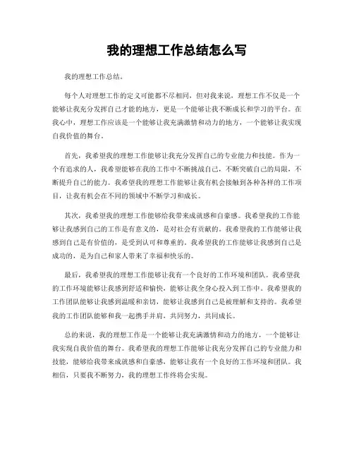 我的理想工作总结怎么写