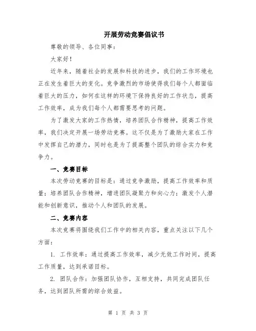 开展劳动竞赛倡议书