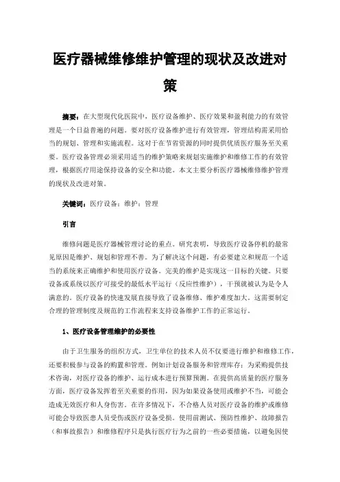 医疗器械维修维护管理的现状及改进对策