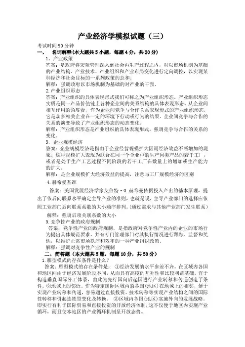 产业经济学mnst3