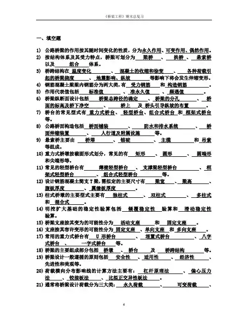 桥梁工程期末考试总复习101(DOC)