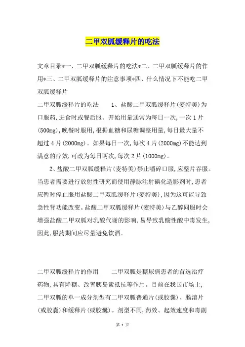 二甲双胍缓释片的吃法