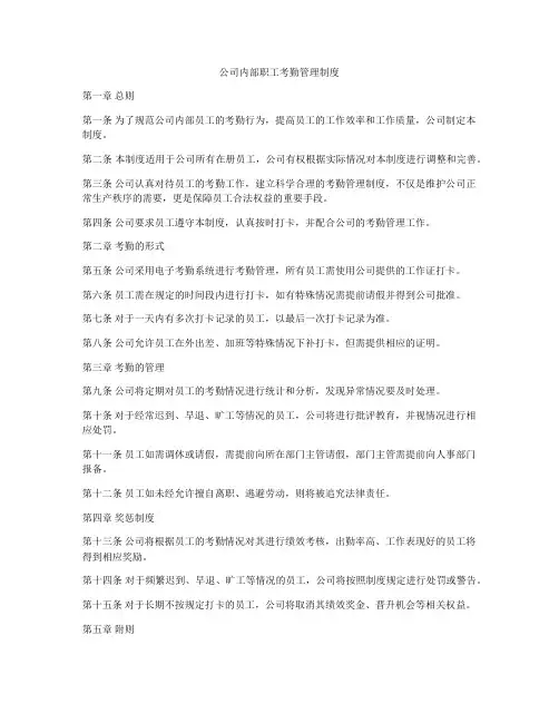 公司内部职工考勤管理制度