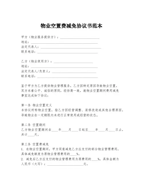 物业空置费减免协议书范本