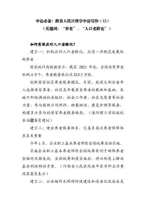 申论必备!跟着人民日报学申论写作(12)(关键词：“养老”、“人口老龄化”)