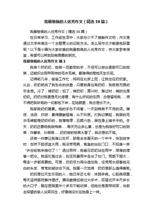 我最敬佩的人优秀作文（精选36篇）
