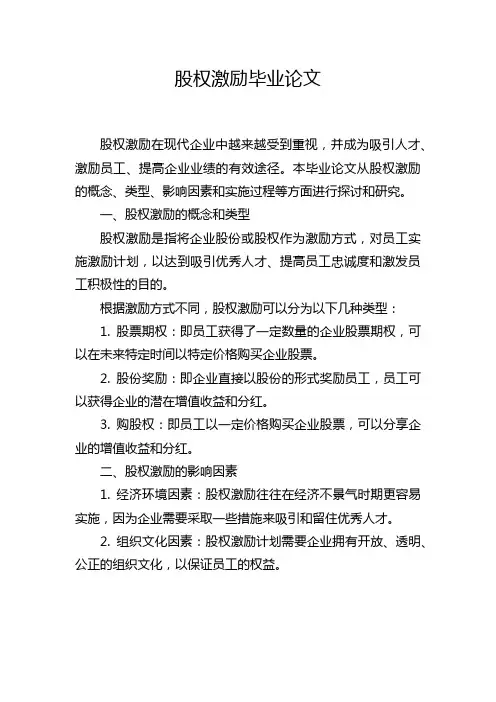 股权激励毕业论文