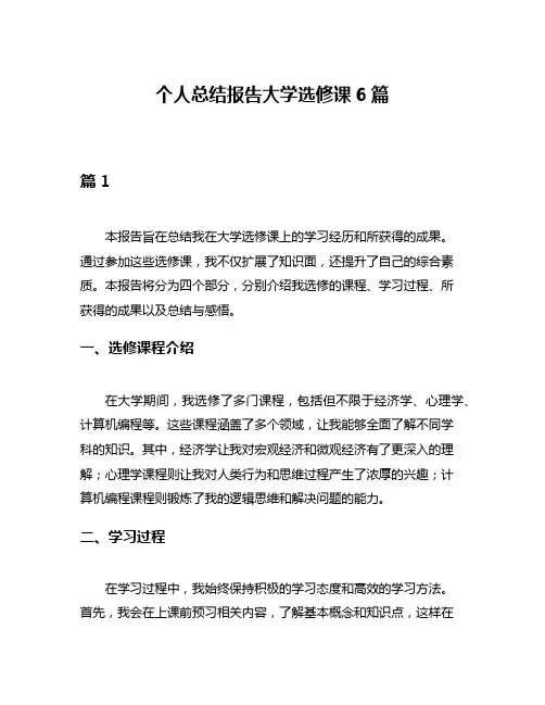 个人总结报告大学选修课6篇