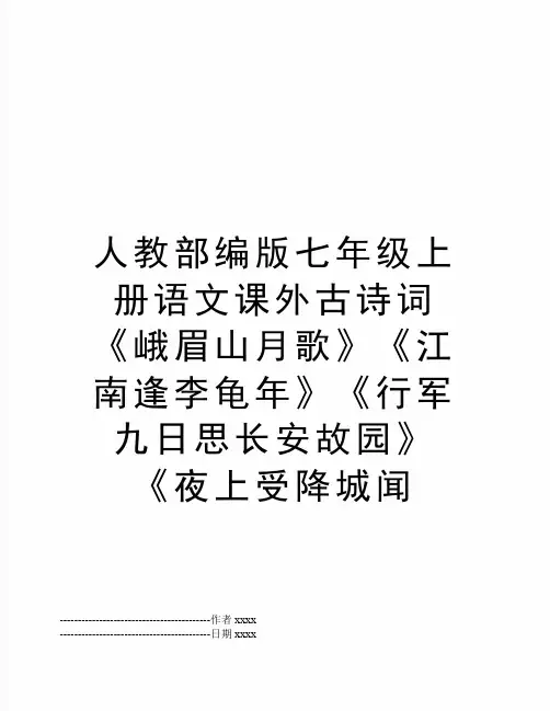 最新人教部编版七年级上册语文课外古诗词《峨眉山月歌》《江南逢李龟年》《行军九日思长安故园》《夜上受降