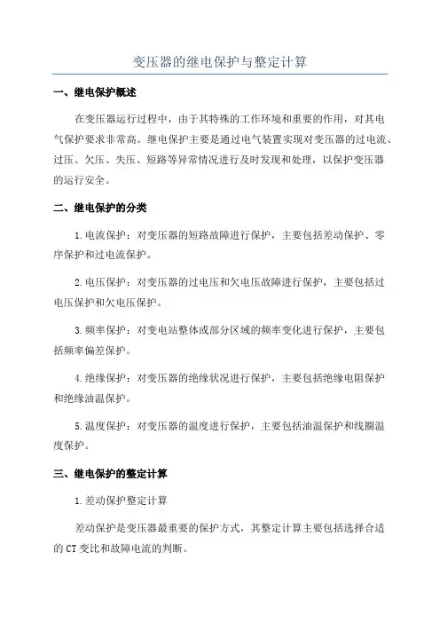 变压器的继电保护与整定计算