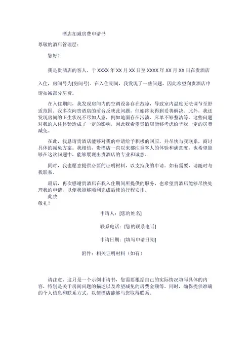 酒店扣减房费申请书