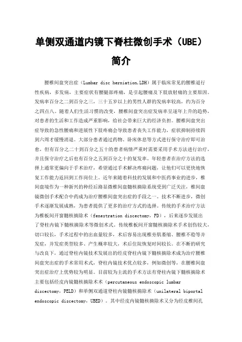 单侧双通道内镜下脊柱微创手术（UBE）简介