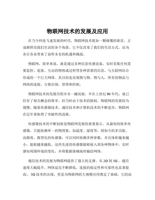 物联网技术的发展及应用